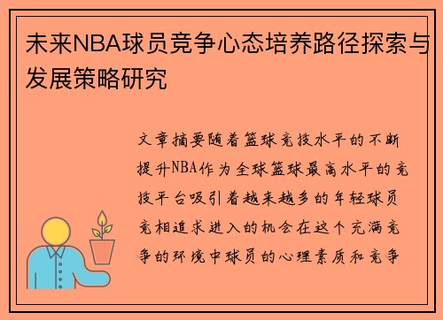 未来NBA球员竞争心态培养路径探索与发展策略研究