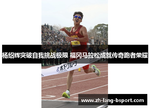 杨绍辉突破自我挑战极限 福冈马拉松成就传奇跑者荣耀