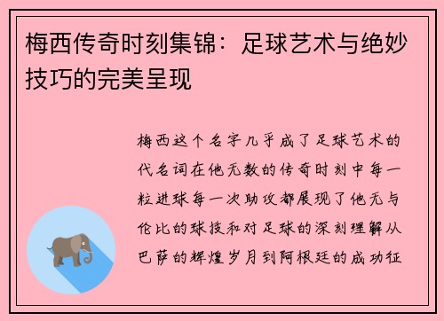 梅西传奇时刻集锦:足球艺术与绝妙技巧的完美呈现 梅西传奇时刻集锦:足球艺术与绝妙技巧的完美呈现