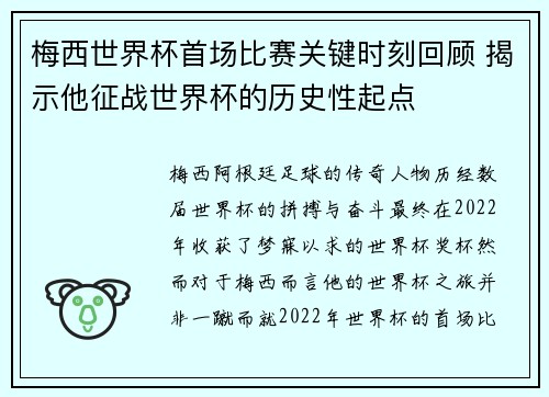 梅西世界杯首场比赛关键时刻回顾 揭示他征战世界杯的历史性起点