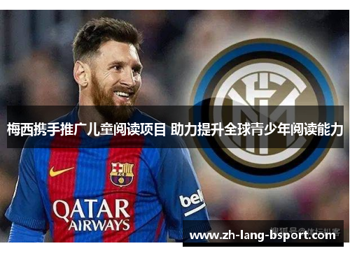 梅西携手推广儿童阅读项目 助力提升全球青少年阅读能力 梅西携手推广儿童阅读项目 助力提升全球青少年阅读能力