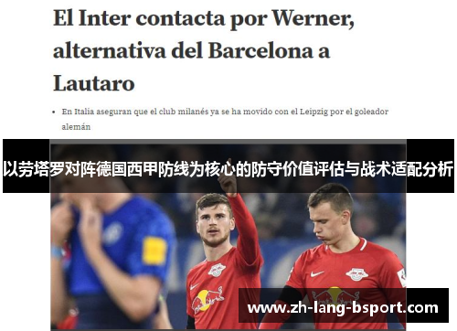 以劳塔罗对阵德国西甲防线为核心的防守价值评估与战术适配分析