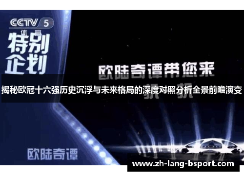 揭秘欧冠十六强历史沉浮与未来格局的深度对照分析全景前瞻演变