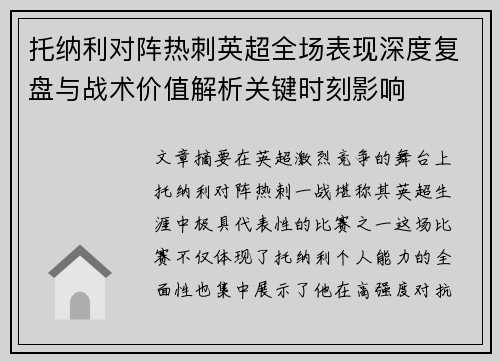 托纳利对阵热刺英超全场表现深度复盘与战术价值解析关键时刻影响