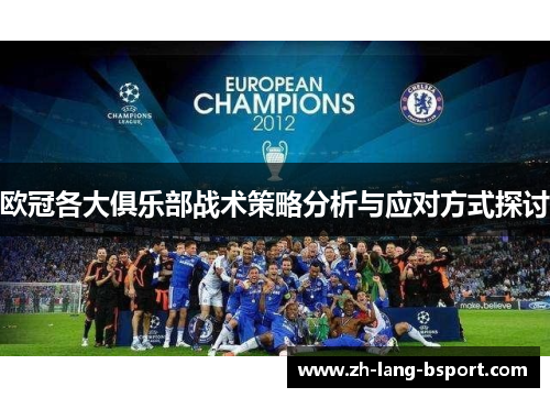 欧冠各大俱乐部战术策略分析与应对方式探讨