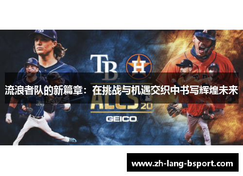 流浪者队的新篇章：在挑战与机遇交织中书写辉煌未来