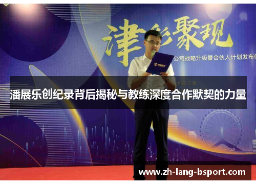 潘展乐创纪录背后揭秘与教练深度合作默契的力量