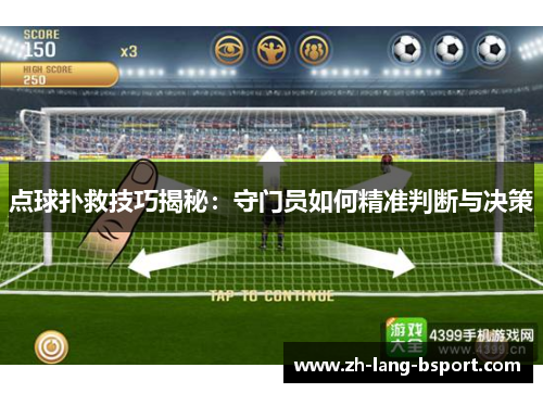 点球扑救技巧揭秘：守门员如何精准判断与决策