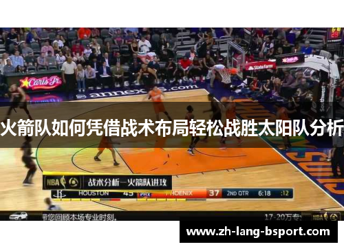 火箭队如何凭借战术布局轻松战胜太阳队分析
