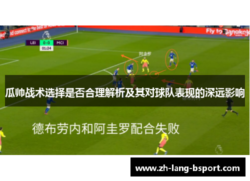 瓜帅战术选择是否合理解析及其对球队表现的深远影响