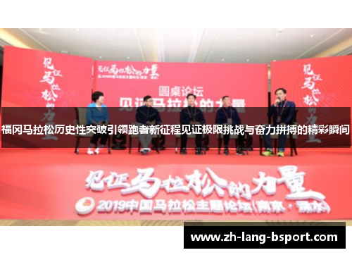 福冈马拉松历史性突破引领跑者新征程见证极限挑战与奋力拼搏的精彩瞬间