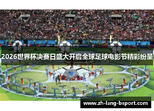 2026世界杯决赛日盛大开启全球足球电影节精彩纷呈