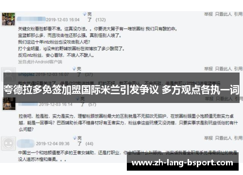 夸德拉多免签加盟国际米兰引发争议 多方观点各执一词 夸德拉多免签加盟国际米兰引发争议 多方观点各执一词