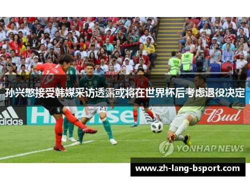 孙兴慜接受韩媒采访透露或将在世界杯后考虑退役决定 孙兴慜接受韩媒采访透露或将在世界杯后考虑退役决定