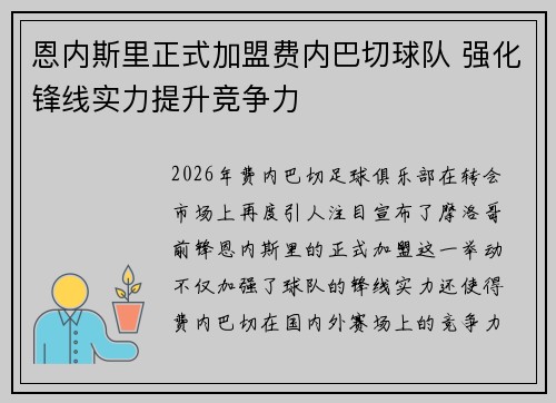 恩内斯里正式加盟费内巴切球队 强化锋线实力提升竞争力 恩内斯里正式加盟费内巴切球队 强化锋线实力提升竞争力