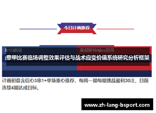 意甲比赛临场调整效果评估与战术应变价值系统研究分析框架