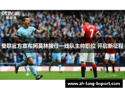 曼联官方宣布阿莫林接任一线队主帅职位 开启新征程
