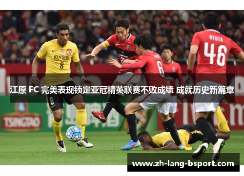 江原 FC 完美表现锁定亚冠精英联赛不败成绩 成就历史新篇章