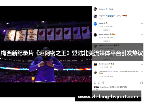 梅西新纪录片《迈阿密之王》登陆北美流媒体平台引发热议 梅西新纪录片《迈阿密之王》登陆北美流媒体平台引发热议