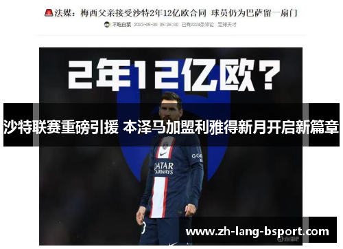 沙特联赛重磅引援 本泽马加盟利雅得新月开启新篇章 沙特联赛重磅引援 本泽马加盟利雅得新月开启新篇章