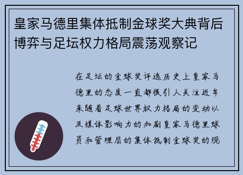 皇家马德里集体抵制金球奖大典背后博弈与足坛权力格局震荡观察记 皇家马德里集体抵制金球奖大典背后博弈与足坛权力格局震荡观察记