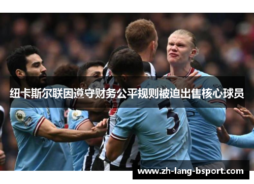 纽卡斯尔联因遵守财务公平规则被迫出售核心球员 纽卡斯尔联因遵守财务公平规则被迫出售核心球员