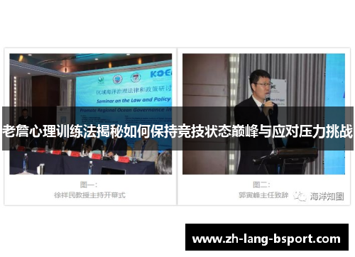 老詹心理训练法揭秘如何保持竞技状态巅峰与应对压力挑战