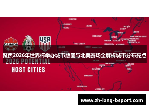 聚焦2026年世界杯举办城市版图与北美赛场全解析城市分布亮点 聚焦2026年世界杯举办城市版图与北美赛场全解析城市分布亮点