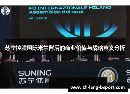 苏宁控股国际米兰背后的商业价值与战略意义分析 苏宁控股国际米兰背后的商业价值与战略意义分析