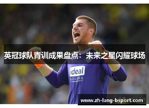 英冠球队青训成果盘点：未来之星闪耀球场