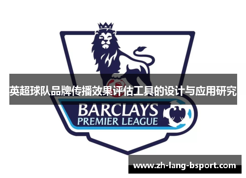 英超球队品牌传播效果评估工具的设计与应用研究