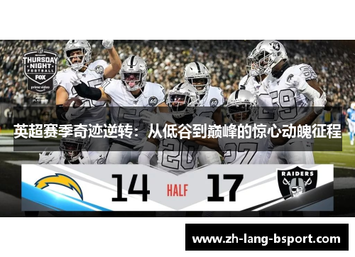 英超赛季奇迹逆转：从低谷到巅峰的惊心动魄征程