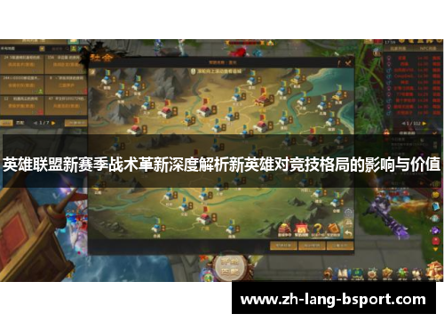英雄联盟新赛季战术革新深度解析新英雄对竞技格局的影响与价值