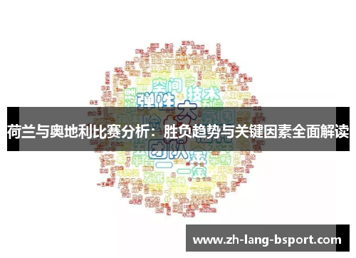 荷兰与奥地利比赛分析：胜负趋势与关键因素全面解读