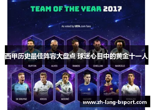 西甲历史最佳阵容大盘点 球迷心目中的黄金十一人