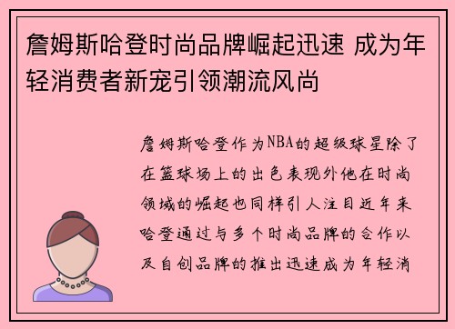 詹姆斯哈登时尚品牌崛起迅速 成为年轻消费者新宠引领潮流风尚