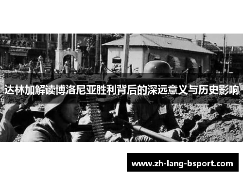 达林加解读博洛尼亚胜利背后的深远意义与历史影响 达林加解读博洛尼亚胜利背后的深远意义与历史影响