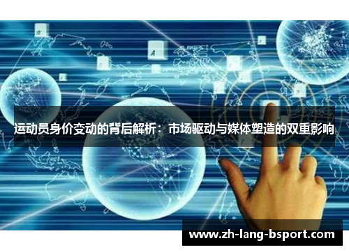 运动员身价变动的背后解析：市场驱动与媒体塑造的双重影响