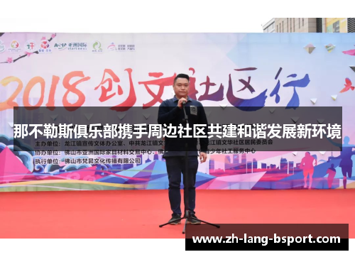 那不勒斯俱乐部携手周边社区共建和谐发展新环境