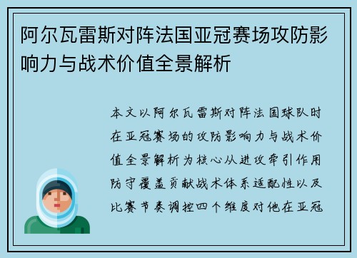 阿尔瓦雷斯对阵法国亚冠赛场攻防影响力与战术价值全景解析 阿尔瓦雷斯对阵法国亚冠赛场攻防影响力与战术价值全景解析