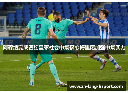 阿森纳完成签约皇家社会中场核心梅里诺加强中场实力 阿森纳完成签约皇家社会中场核心梅里诺加强中场实力