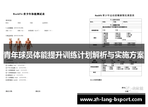 青年球员体能提升训练计划解析与实施方案 青年球员体能提升训练计划解析与实施方案
