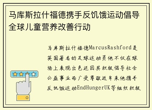 马库斯拉什福德携手反饥饿运动倡导全球儿童营养改善行动
