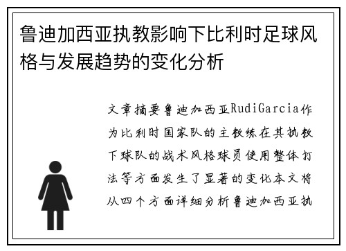 鲁迪加西亚执教影响下比利时足球风格与发展趋势的变化分析 鲁迪加西亚执教影响下比利时足球风格与发展趋势的变化分析