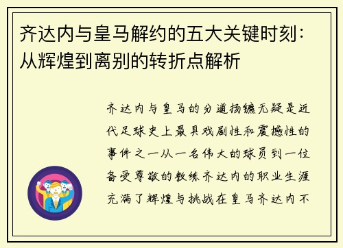 齐达内与皇马解约的五大关键时刻：从辉煌到离别的转折点解析