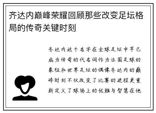 齐达内巅峰荣耀回顾那些改变足坛格局的传奇关键时刻 齐达内巅峰荣耀回顾那些改变足坛格局的传奇关键时刻