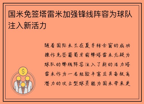 国米免签塔雷米加强锋线阵容为球队注入新活力