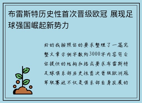 布雷斯特历史性首次晋级欧冠 展现足球强国崛起新势力 布雷斯特历史性首次晋级欧冠 展现足球强国崛起新势力