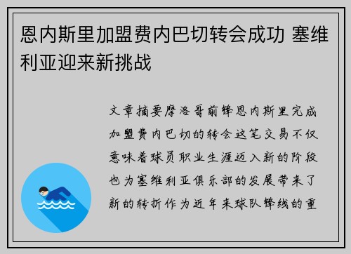 恩内斯里加盟费内巴切转会成功 塞维利亚迎来新挑战 恩内斯里加盟费内巴切转会成功 塞维利亚迎来新挑战
