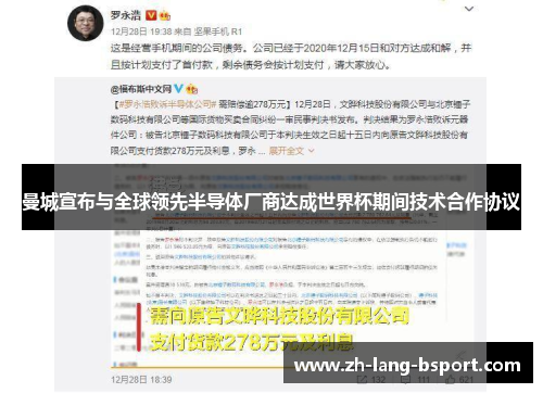 曼城宣布与全球领先半导体厂商达成世界杯期间技术合作协议 曼城宣布与全球领先半导体厂商达成世界杯期间技术合作协议